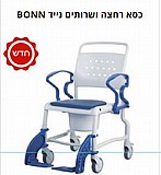 כסא רחצה ושרותים נייד BONN כסא רחצה ושרותים נייד BONN